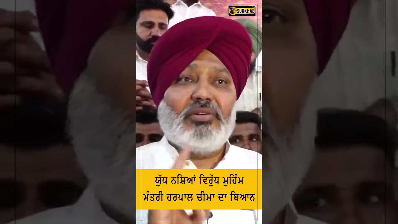 ⁣ਯੁੱਧ ਨਸ਼ਿਆਂ ਵਿਰੁੱਧ ਮੁਹਿੰਮ ਨੂੰ ਲੈ ਕੇ ਮੰਤਰੀ ਹਰਪਾਲ ਚੀਮਾ ਦਾ ਵੱਡਾ ਬਿਆਨ