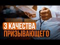 3 КАЧЕСТВА ПРИЗЫВАЮЩЕГО