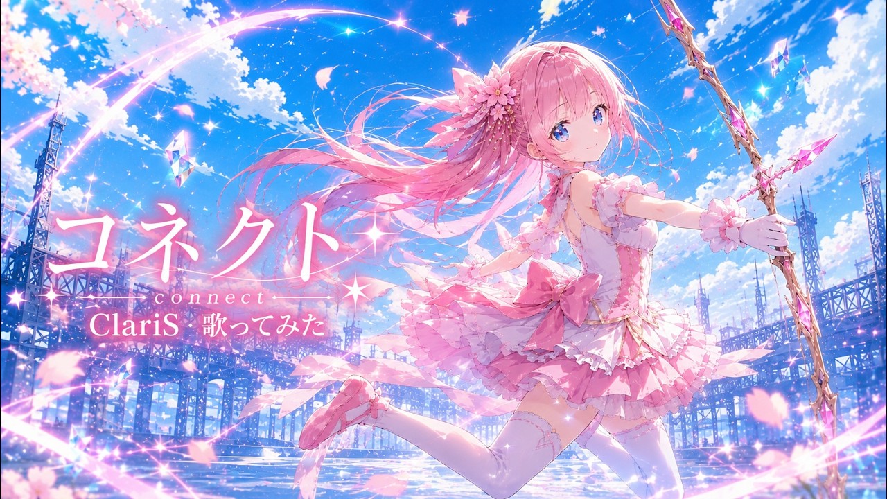 Claris🌸💠魔法少女まどかマギカOPコネクト歌ってみた🌸cover