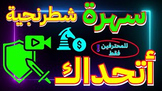 لكل محبى الشطرنج  شاهد أروع بطولة شطرنج أونلاين على نظام سويسرى 2+3 بليتز