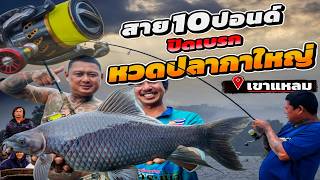 10lb line, locked drag, landing a giant carp at Khao Laem