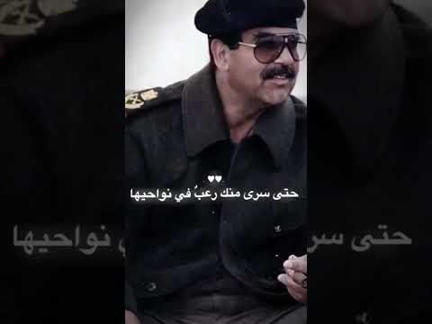 صدام حسين من انت كيف اقتحمت الارض قاطبة 