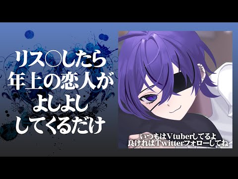 【激甘/百合ボイス】〇スカしたら年上の恋人がよしよししてくれるだけ【愛洲106】