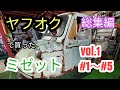 【ミゼット総集編】ヤフオクで買ったミゼット　#1〜#5　総集編　Vol.1 #レストア #ミゼット #オート三輪 #旧車　ヤフオクで買ったミゼットの初めての総集編。