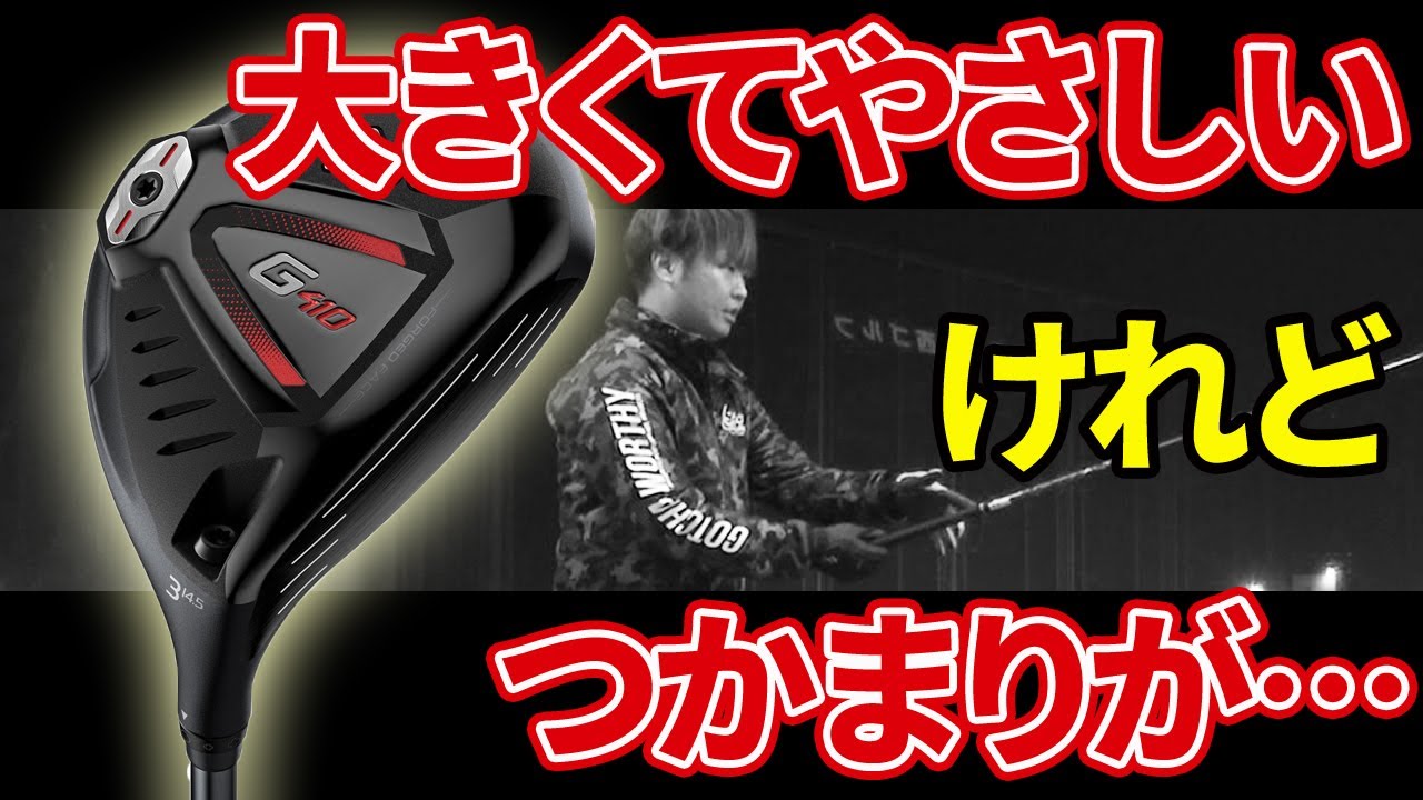 G410 フェアウェイウッド をフルスイング系YouTuberが試打したら