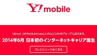 すぐわかる新生「ワイモバイル」発表会！ヤフー提携と低価格スマホを武器にシェア拡大を狙う【レポート】【livedoorニュース　エスマックス3】