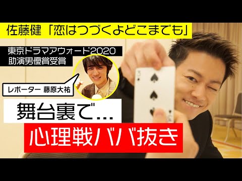 東京ドラマアウォード2020 / 舞台裏で心理戦ババ抜き!