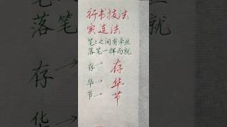 硬笔书法分享，行书技法“实连法”| 書道 | 서예 | 붓글씨 | 書法 | Chinese calligraphy | 书法 | 行书