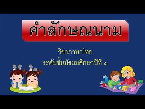 เรื่องลักษณะนาม ม.3