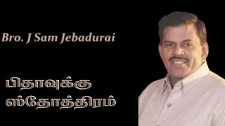 Pithavukku Sthothiram | பிதாவுக்கு ஸ்தோத்திரம் | Bro. J Sam Jebadurai | Sis Hema John