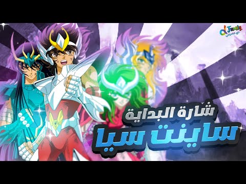       شارة بداية مسلسل ساينت سيا النسخة العربية