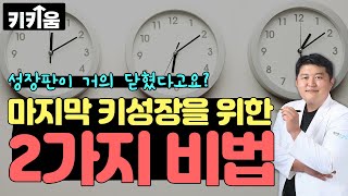 키 성장을 위한 가장 중요한 두 가지 | 성장판 | 키키움