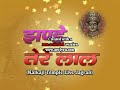 Narendra Chanchal Jee - Tera Vasda Rahe Darbaar Nee Maa Mp3 Song