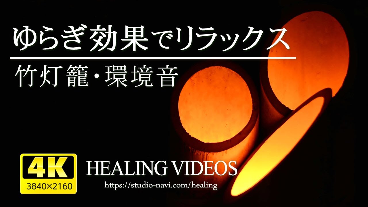 癒し【環境音・ASMR】ゆらぎ効果でリラックス／竹灯籠・α波で自律神経の乱れを整え心身の疲労回復、ストレス軽減に。リラックス、作業用、眠れない夜にもどうぞ。Relaxing sound