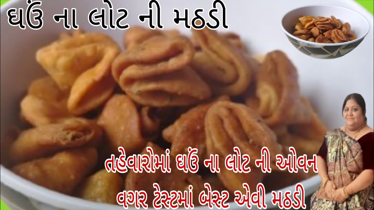 Mathdi તહેવારોમાં ઘઉં ના લોટ ની ઓવન વગર ટેસ્ટમાં બેસ્ટ એવી મઠડી | Without Oven ...