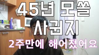 모솔45년만에 사귄지2주만에 해어지다