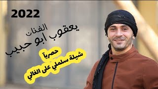 حصريآ|شيلة سلملي على الغالي|يعقوب أبو حبيب[Salmli ealaa Alghali]_Yaqoub 'Abu Habib 2022🔥