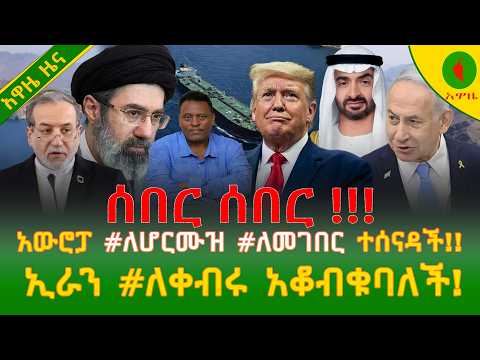 Alemneh Wasse አውሮፓ #ለሆርሙዝ #ለመገበር ተሰናዳች!!ኢራን #ለቀብሩ አቆብቁባለች!!