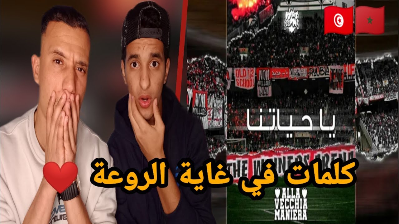 CLUB AFRICAIN  🇹🇳 15 - Ya Heyatna / Alla vecchia Maniera (Reaction) 🇲🇦🇹🇳هذا هو الإبداع