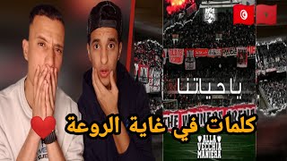 CLUB AFRICAIN  ?? 15 - Ya Heyatna / Alla vecchia Maniera (Reaction) ????هذا هو الإبداع