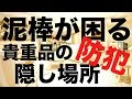 《防犯対策》泥棒が困る　貴重品の隠し場所画像