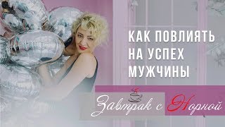 Как повлиять на успех мужчины. Как дать силу мужчине