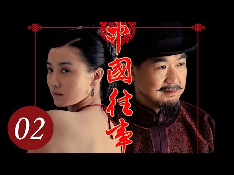 [ENG SUB] 中国往事 02 | 张国立、宋佳主演 清末封建大家族的恩怨情仇史 | Memoirs in China EP2