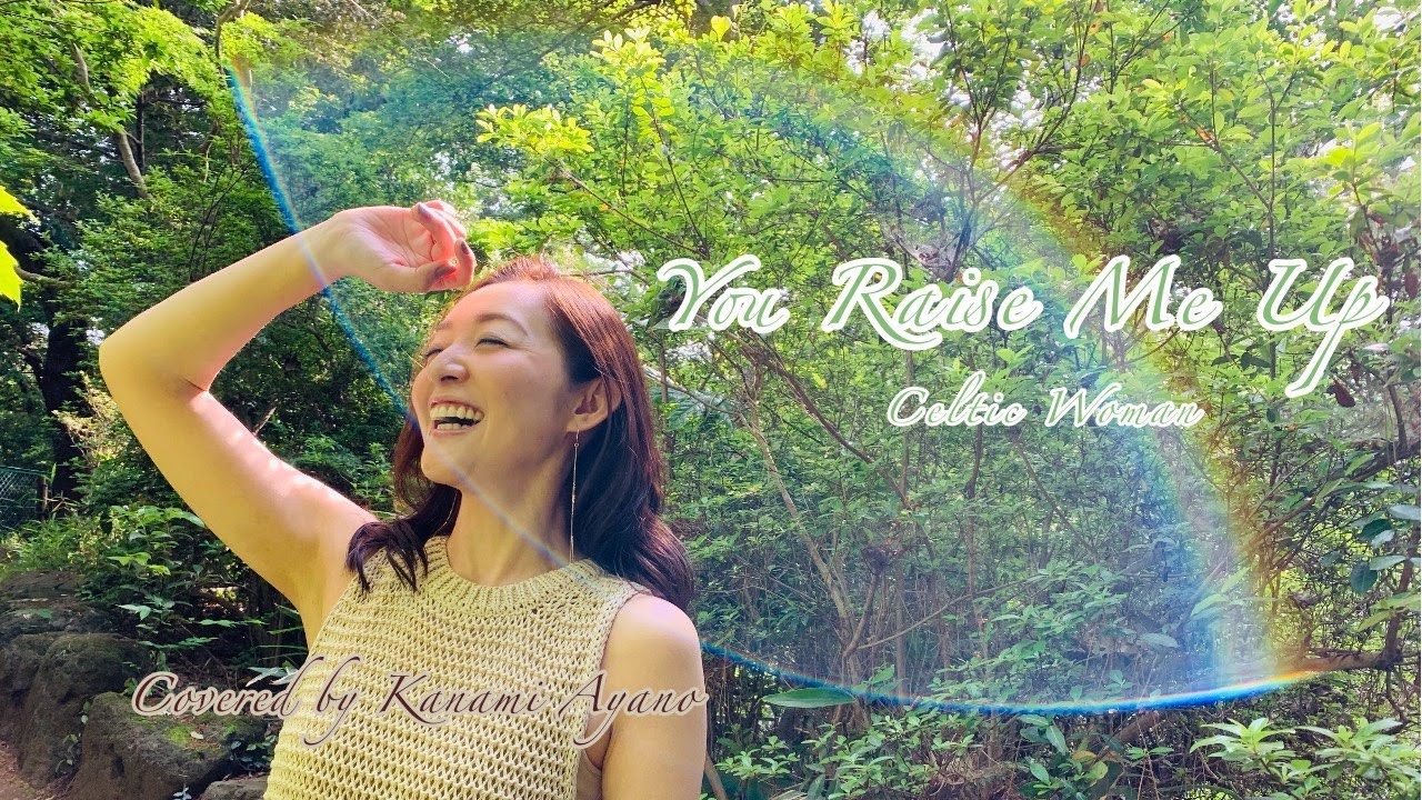 ［彩乃かなみ］You Raise Me Up／Celtic Woman (Cover）