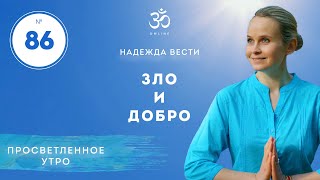 видео: ПРОСВЕТЛЕНИЕ. Зло и добро. Выпуск 86 картинка: ПРОСВЕТЛЕНИЕ. Зло и добро. Выпуск 86