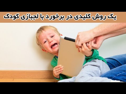 تصویری: نحوه برخورد با عصبانیت کودک