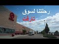 OUR FIRST VLOG, LETS GO TO TARGET!!   أول فلوق ورحلتنا لتارقت