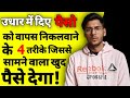 उधार पैसे कैसे वसूल करें | Udhar diya hua paisa wapas kaise laye | Udhar ka paisa kaise milega | ASK