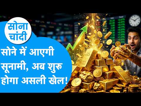 Gold Price : सोने में आएगी सूनामी, अब शुरू होगा असली खेल! | Sona Chandi | BIZ Tak