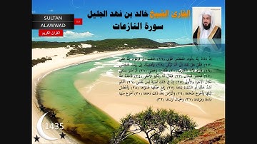 سورة النازعات رمضان 1435 القارئ خالد الجليل مع الايات