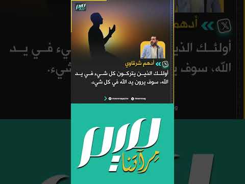 أدهم شرقاوي أولئك الذين يتركون كل شيء في يد الله سوف يرون يد الله في كل شيء