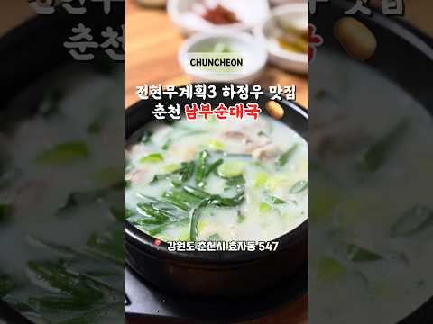 전현무계획3 하정우 맛집🔥 춘천 남부순대국🥔 #춘천맛집 #춘천여행 #춘천맛집추천 #춘천남부순대국 #춘천순대국 #춘천국밥맛집