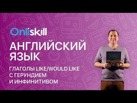 Английский язык 11 класс: Глаголы like/would like с герундием и инфинитивом