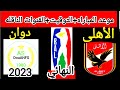 موعد مباراه الاهلي ودوان السنغالي نهائي الدوري الأفريقى لكرة السلة BAL موسم 2023