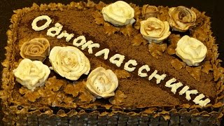 Шоколадный торт. Торт Одноклассники. Шоколадный торт. Торт Одноклассники.