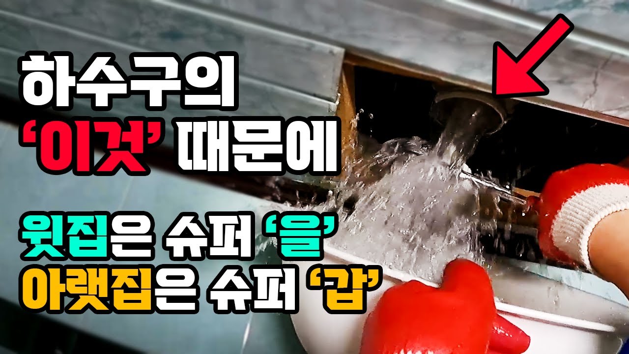 욕실 배수구 막힘! 화장실 바닥 하수구 막힘! 해결 과정은? (ft.석회 제거) (162화) | 하수구공식TV📺 - YouTube