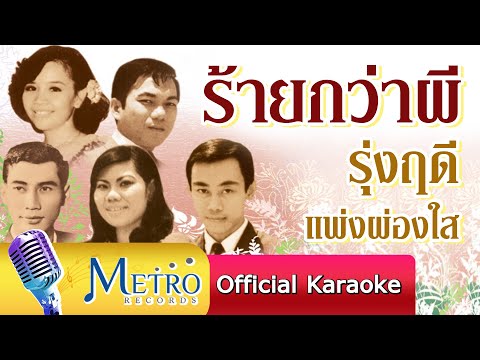 ร้ายกว่าผี - รุ่งฤดี แพ่งผ่องใส ( สุนทราภรณ์ Suntaraporn 