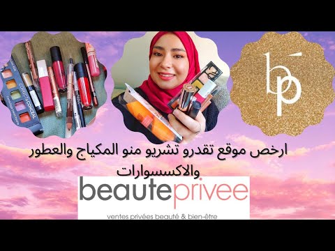 شاركت معاكم مشترياتي من الموقع beauté privée / اتمنة خياليه للماركات العالمية غير ليمابغاش يستافد?