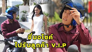 (หนังสั้น) ขี่มอไซค์ไปรับลูกค้าวีไอพี | JPC Media