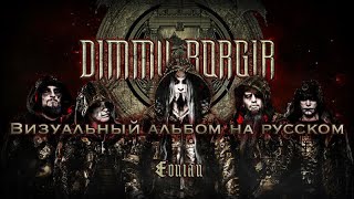 Dimmu Borgir - Eonian (full album with lyrics + перевод + visualization)