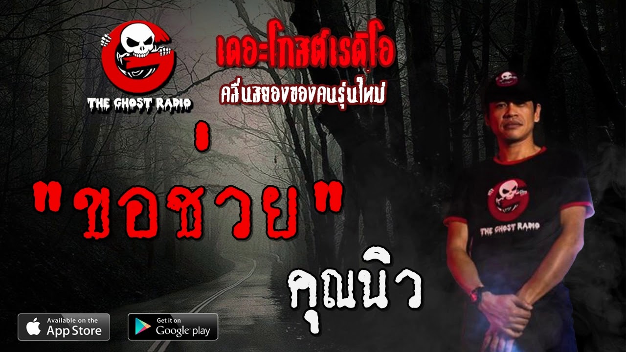 THE GHOST RADIO | ขอช่วย | คุณนิว | 24 พฤษภาคม 2563 | TheGhostRadioOfficial ฟังเรื่องผีเดอะโกส