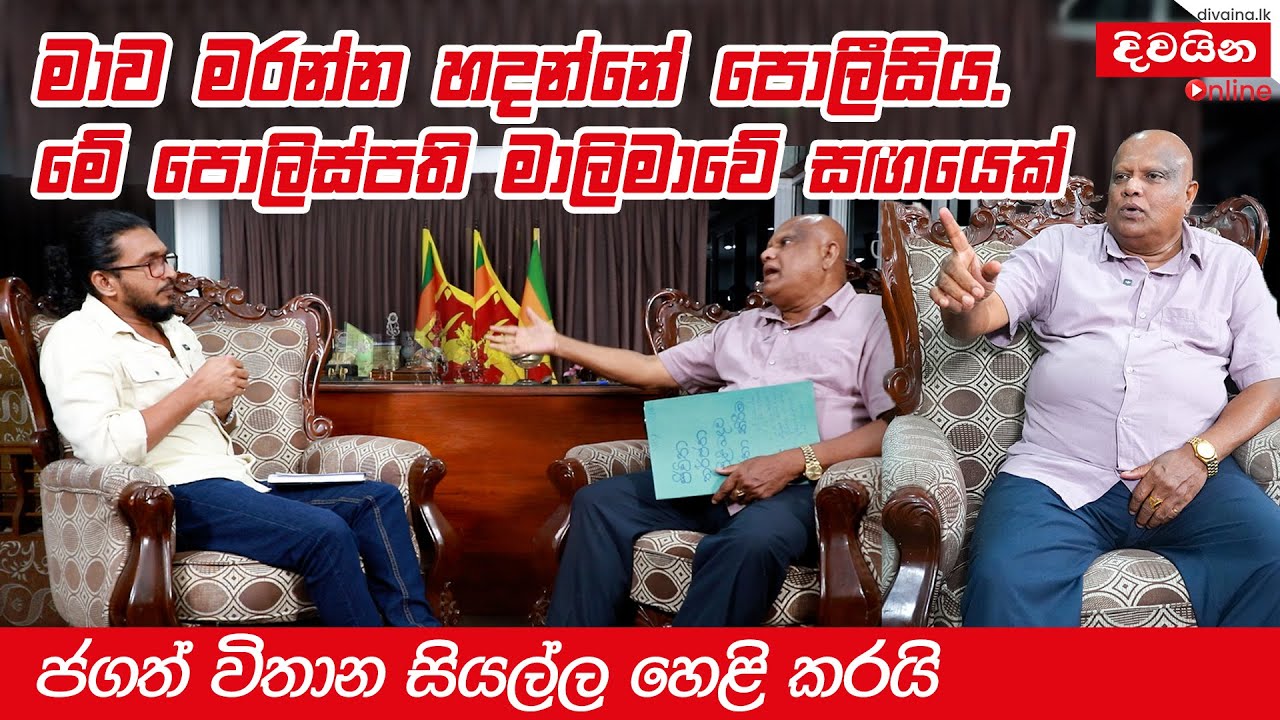 මාව මරන්න හදන්නේ  පොලීසිය  -   Jagath Vithana