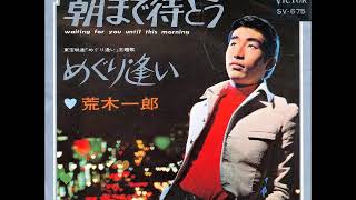 荒木一郎／朝まで待とう　（1968年）