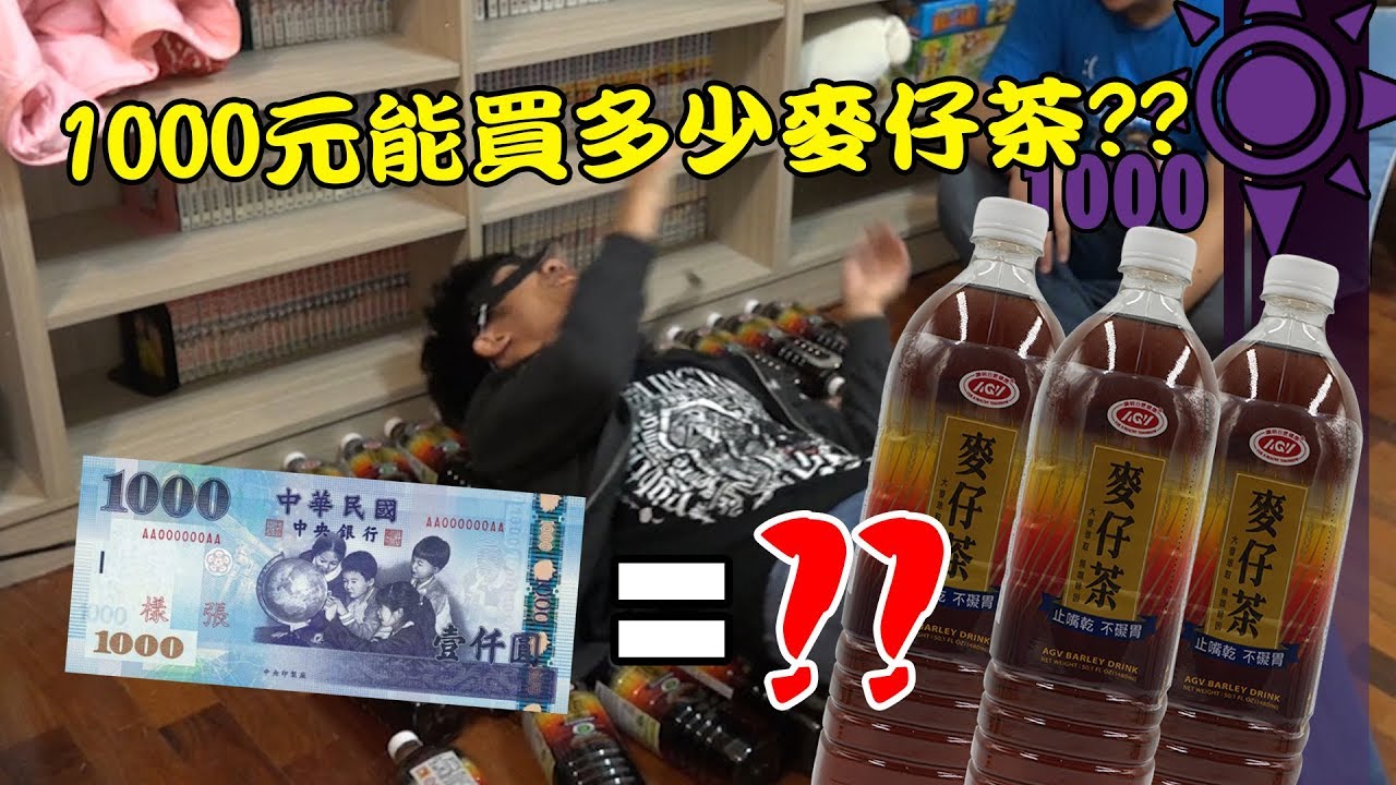 1000元能買多少麥仔茶?? | 一千元系列 36