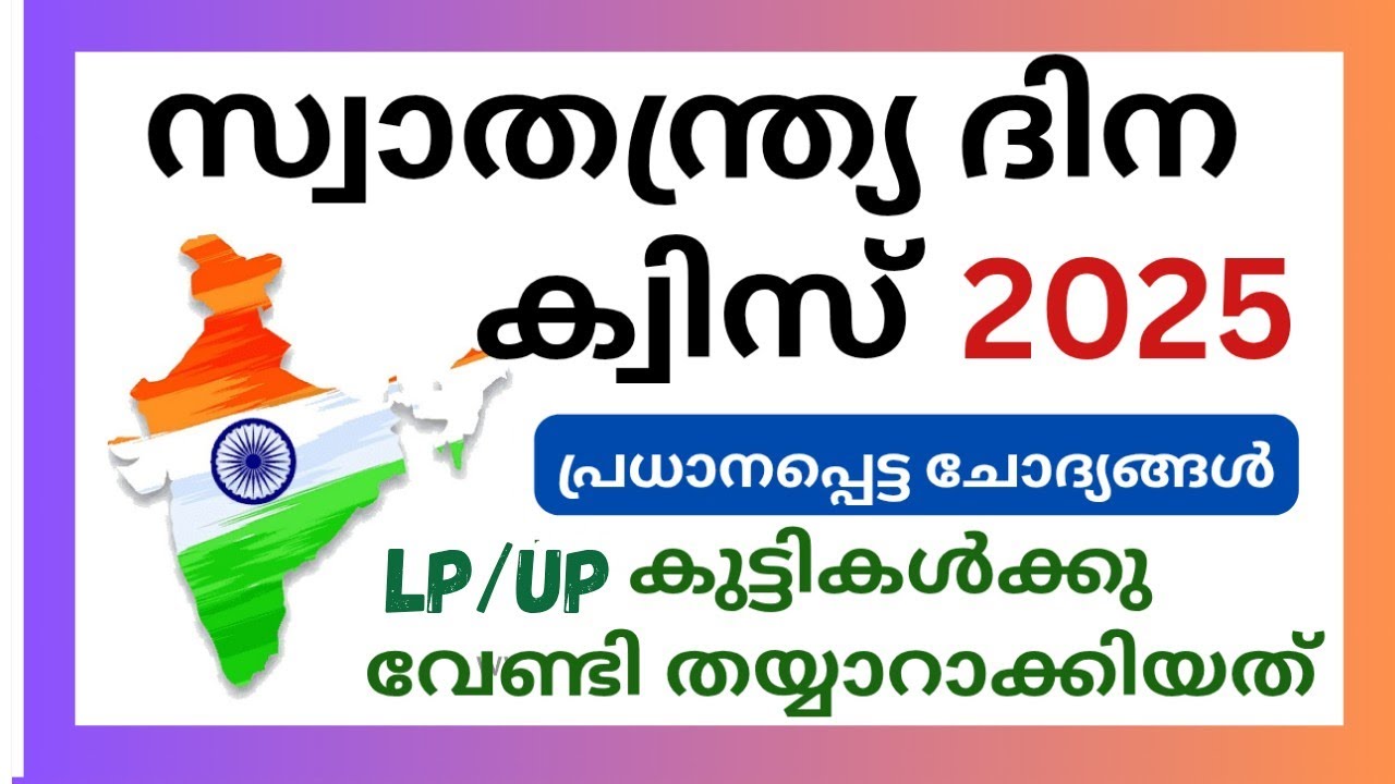Independence Day Quiz 2025/Independence Day Quiz In Malayalam for LP/Independence Day Quiz for UP