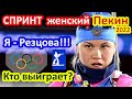 Я - Резцова! Биатлон в Пекине. Получится выиграть у Россиянок гонку на Олимпиаде 2022? Спринт